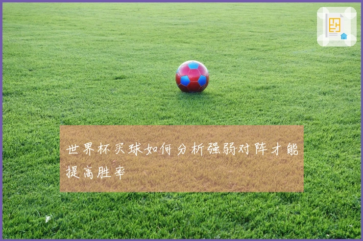 世界杯买球如何分析强弱对阵才能提高胜率