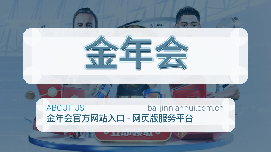 金年会赛事资料服务说明